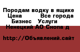 Породам водку в ящике › Цена ­ 950 - Все города Бизнес » Услуги   . Ненецкий АО,Снопа д.